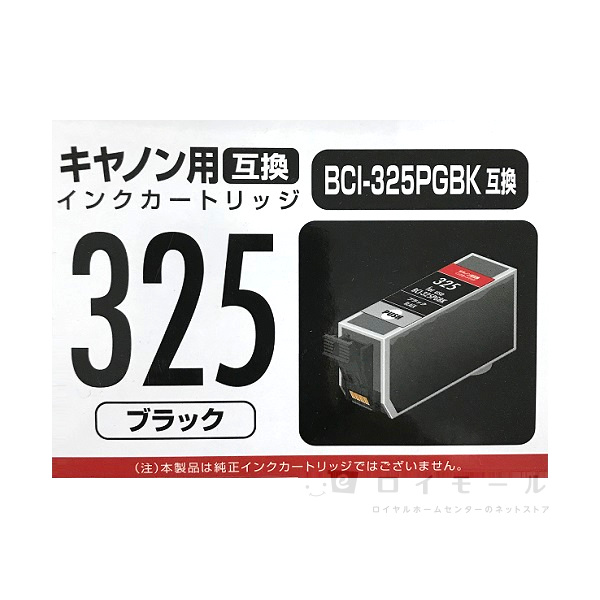 互換インクカートリッジ キヤノン用 ３２５ ブラック: 文具・オフィス