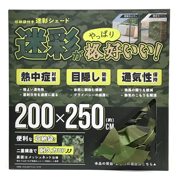 迷彩シェード 200×250