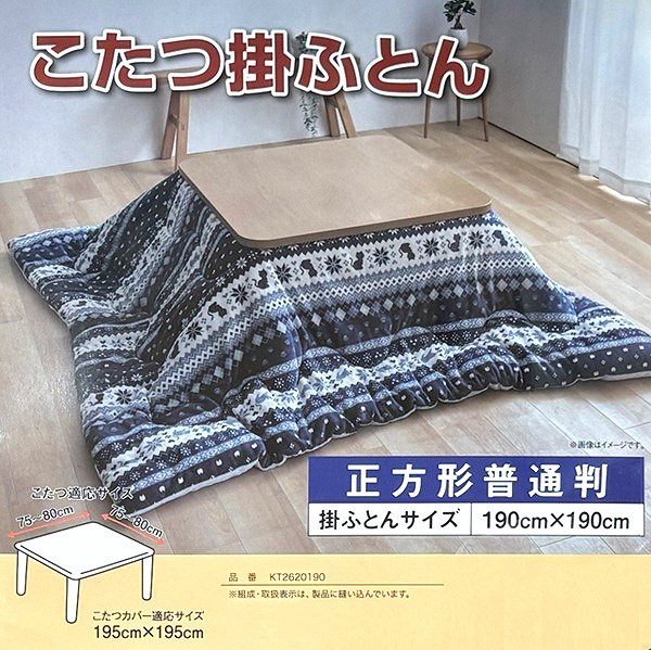 こたつ掛布団 正方形 190×190cm ノルディック柄 ネイビー