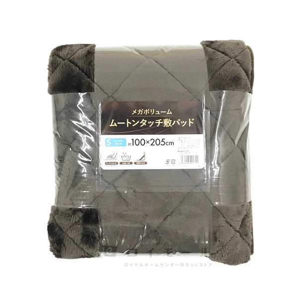 ムートンタッチ敷パッド S 約100×205cm ブラウン: 寝具 