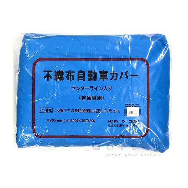 不織布自動車カバー 普通車用 青: 塗料・充填・接着剤