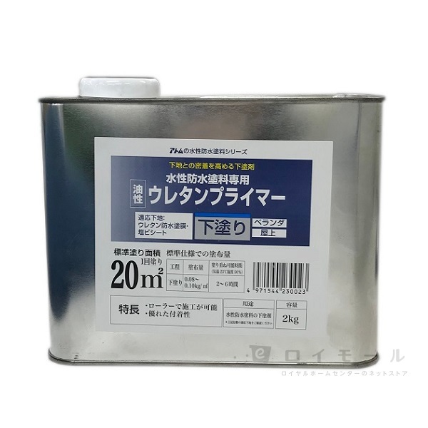 アトム 水性防水塗料専用 ウレタンプライマー ２ｋｇの通販 ロイヤルホームセンター公式ロイモール