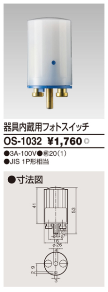 東芝 フォトスイッチ 器具内蔵用 ＯＳ－１０３２の通販 | ロイヤルホームセンター公式ロイモール