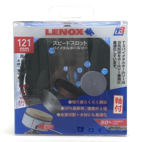 LENOX スピードスロット Ｔ３ バイメタルホールソー １２１ｍｍの通販