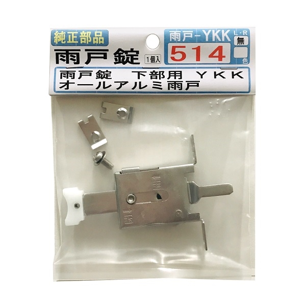 純正部品 雨戸錠 下部用 オールアルミ雨戸 【雨戸-YKK-514】 １個入の通販 | ロイヤルホームセンター公式ロイモール