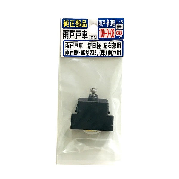 純正部品 雨戸戸車 BN・WK型23mm(厚) 【雨戸-新日軽-109-0-C8】 １個入の通販 | ロイヤルホームセンター公式ロイモール