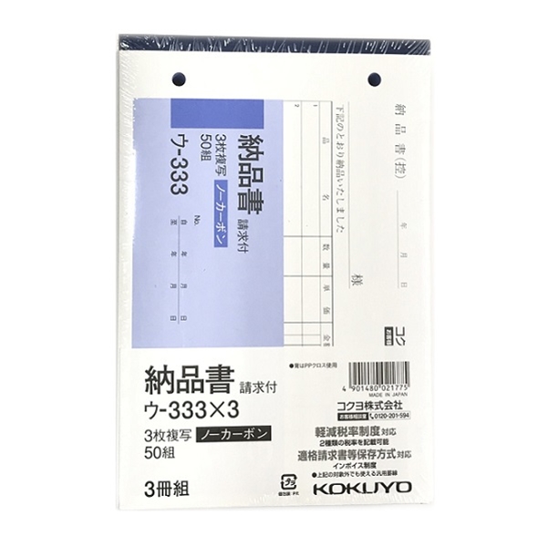 コクヨ 複写簿 B６・ヨコ ノーカーボン ３枚納品書 ３冊組 ウ－３３３×３ 軽減税率制度対応の通販 | ロイヤルホームセンター公式ロイモール