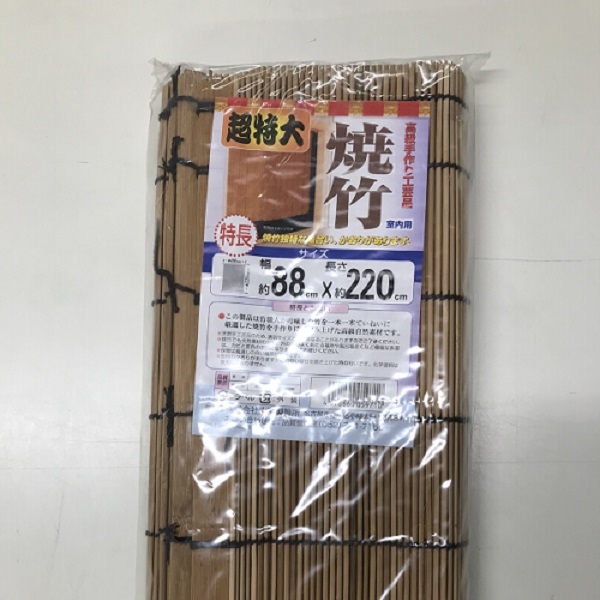 焼竹すだれ 超特大 約８８ ２２０ｃｍの通販 ロイヤルホームセンター公式ロイモール