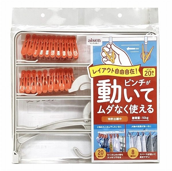 アイセン LK405 ピンチが動く角ハンガー ピンチ20個付け