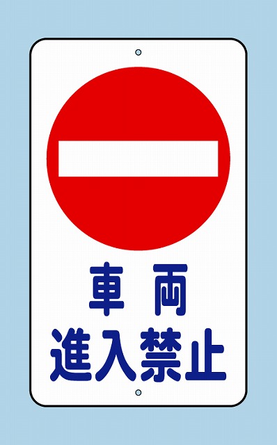 構内標識４００ ６８０ 車両進入禁止 の通販 ロイヤルホームセンター公式ロイモール