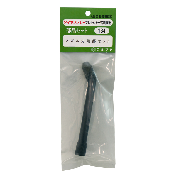 ダイヤスプレー プレッシャー式噴霧器 部品セットNo．184