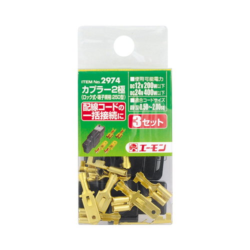 エーモン 2974 カプラー2極（ロック式） 3セット: カー
