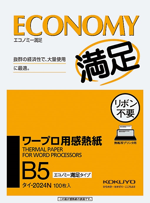 ワ-プロ用感熱紙 エコノミ-B5 タイ-2024N コクヨ 新しいコレクション