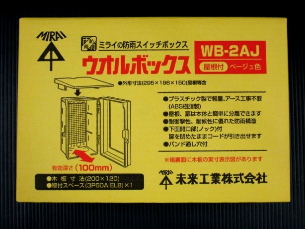 未来工業 ウオルボックス 屋根付 タテ型 ＷＢ－２ＡＪの通販 | ロイヤルホームセンター公式ロイモール