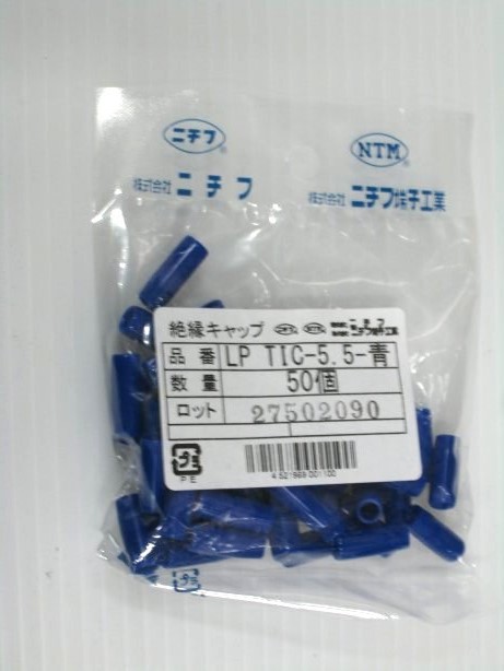 裸圧着端子用絶縁キャップ　青　ＬＰ－ＴＩＣ－５．５　ＢＬＵ