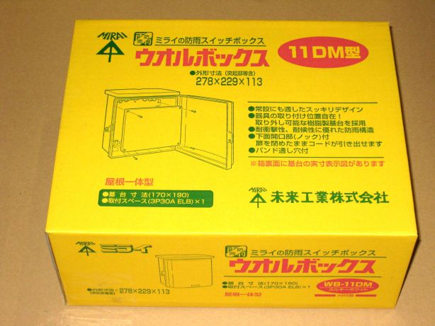 未来工業 ウオルボックス 屋根一体型 ヨコ型 ミルキーホワイト