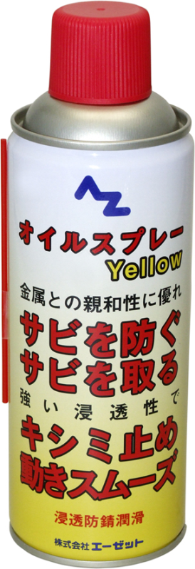 ＡＺ オイルスプレー イエロー ４２０ｍｌ Ｙ１４５の通販 | ロイヤルホームセンター公式ロイモール