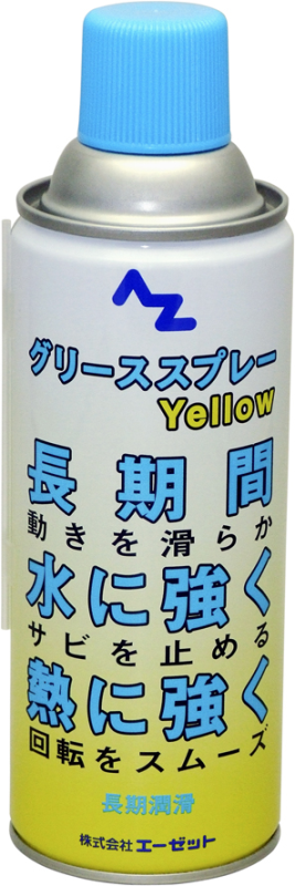 ＡＺ グリーススプレー イエロー ４２０ｍｌ Ｙ１４６の通販 | ロイヤルホームセンター公式ロイモール