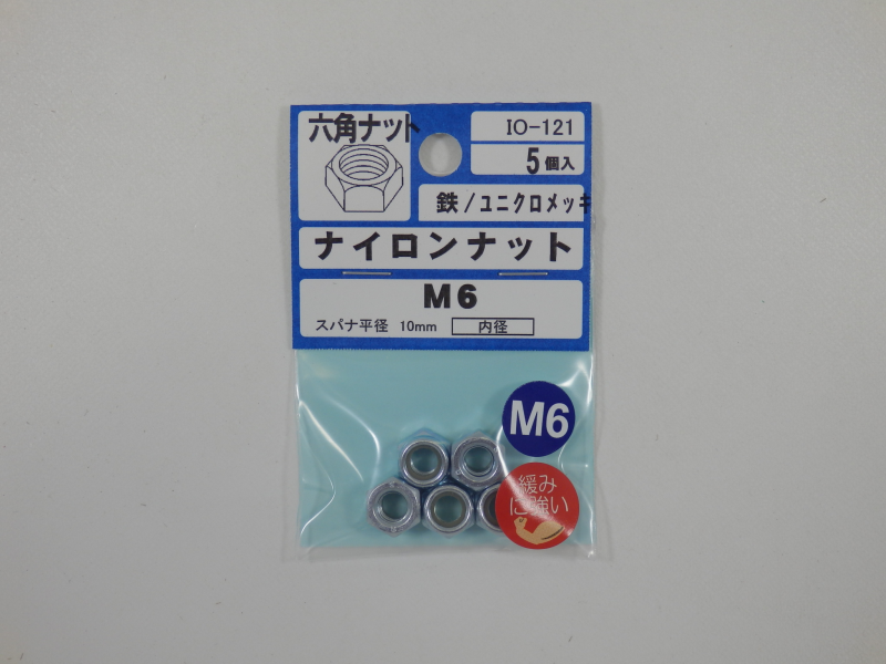 パーツハウス ユニクロナイロンナット M6 IO-121: 建築金物 パーツハウス ユニクロナイロンナット M6 IO-121: 建築金物