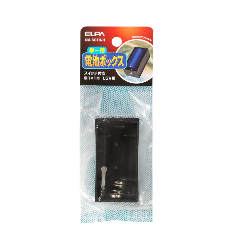 レッツ エンジョイ ワンルーム 電池セット ワンリモコン ワンチャンネル 電池ボックス SW付 UM-S011NH 単1×1本 1.5V用: 水道・電設用品