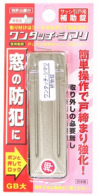 WAKI サッシ引戸用補助錠 ワンタッチ・シマリ GB 大 幅25ｍｍ×長さ80ｍｍ×厚み3.5ｍｍ 3497700