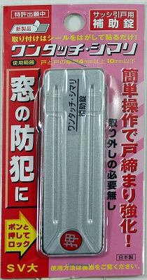 WAKI サッシ引戸用補助錠 ワンタッチ・シマリ SV 大 幅25ｍｍ×長さ80ｍｍ×厚み3.5ｍｍ 4076900