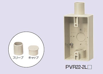 未来工業 露出スイッチボックス １・２方出兼用 ＶＥ１６・２２