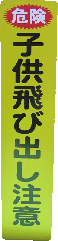危険 子供飛び出し注意 プレート看板スチール製の通販  ロイヤル 