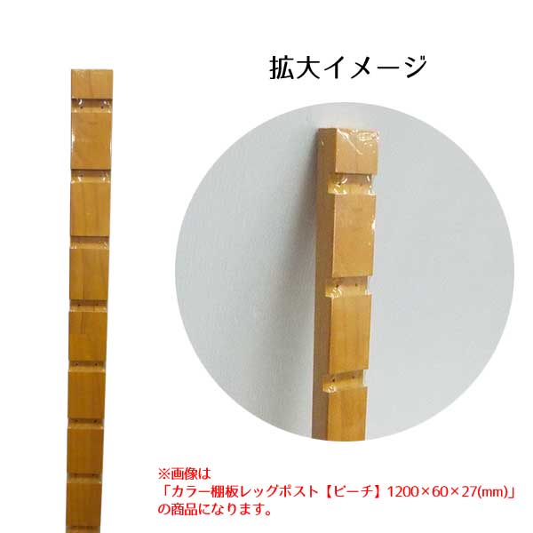 カラー棚板 レッグポスト 支柱 ビーチ 27×60×1500mm