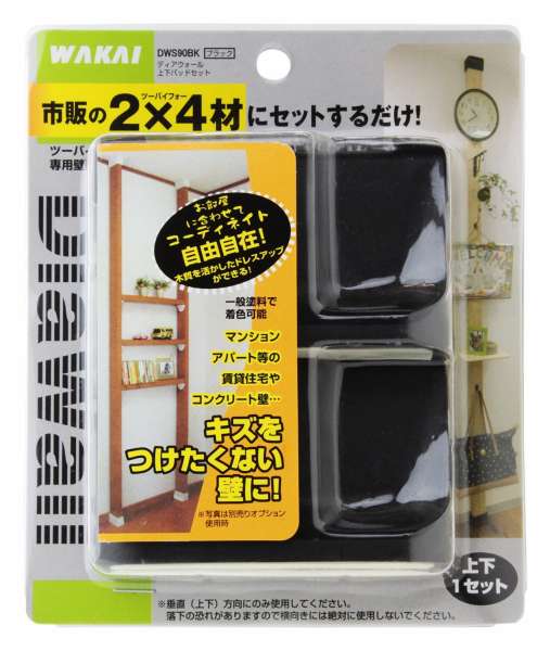 若井産業 ディアウォール ２ ４材専用壁面突っ張り 上下１セット ブラックの通販 ロイヤルホームセンター公式ロイモール