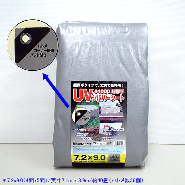 アイネット　＃４０００　UVシルバーシート　７.２×９.０(7.2×9.0): 作業衣料・現場用品 |  ロイヤルホームセンター公式オンラインストア「ロイモール」