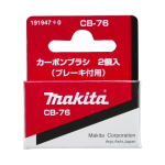 マキタ　カーボンブラシ　ＣＢ－７６　２個入　１９１９４７－０