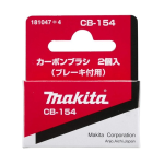 マキタ　カーボンブラシ　ＣＢ－１５４　２個入　１８１０４７－４