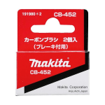 マキタ　カーボンブラシ　ＣＢ－４５２　２個入　１９１９８０－２