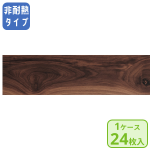 パナソニック　リフォームフローリング　USUI-TA　ウスイータ　非耐熱タイプ　ウォールナット柄　ＫＥＲＳ１ＴＹ　２４枚