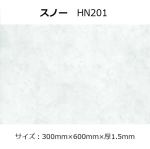 エアストーン　ＨＮ２０１　スノー　１枚