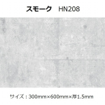 エアストーン　ＨＮ２０８　スモーク　１枚