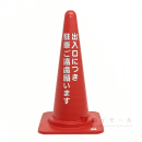 セールコーン　赤　「出入口につき駐車ご遠慮願います」