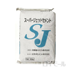 スーパージェットセメント　約２０ｋｇ