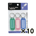 （ケース販売）コクヨ　キーホルダー型名札　両面標示用　３個入　１０個（合計３０個）