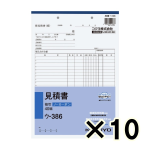 （ケース販売）コクヨ　ノーカーボン複写簿　見積書　ウ－３８６　Ａ４タテ型　２２行　４０組　１０冊