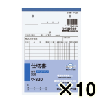 （ケース販売）コクヨ　ノーカーボン複写簿　仕切書　ウ－３２０　Ｂ６タテ型　１２行　５０組　１０冊