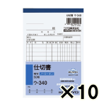 （ケース販売）コクヨ　ノーカーボン複写簿　仕切書　ウ－３４０　Ａ６タテ型　１０行　５０組　１０冊