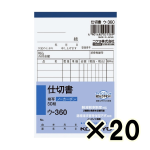 （ケース販売）コクヨ　ノーカーボン複写簿　仕切書　ウ－３６０　Ｂ７タテ型　８行　５０組　２０冊