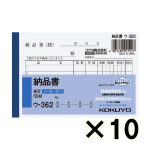 （ケース販売）コクヨ　ノーカーボン複写簿　納品書　ウ－３６２　Ｂ７ヨコ型　５行　５０組　１０冊