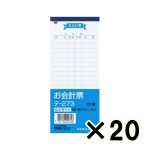 （ケース販売）コクヨ　お会計票（勘定書付き）　テ－２７３　１００枚　２０冊