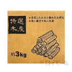 特選木炭　３Ｋｇ