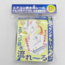 因幡エアコン排水レー　ル　ＤＬ－１．５Ｓ