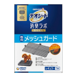 デオシート 消臭ラボ トイレシステム専用 メッシュガード レギュラー