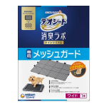 デオシート 消臭ラボ トイレシステム専用 メッシュガード ワイド